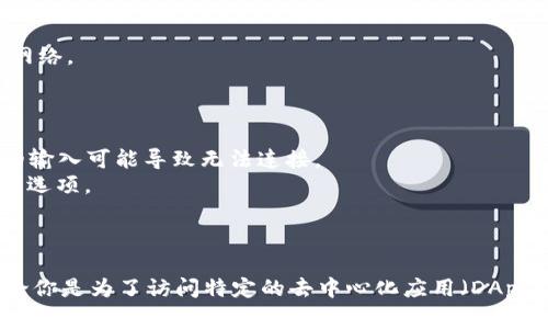 在TP钱包中添加自定义网络是一项常见的需求，特别是当用户希望连接到不同的区块链网络时。以下是关于如何添加自定义网络的详细步骤和说明。

### 具体步骤

1. **打开TP钱包**  
   在你的手机上打开TP钱包应用。

2. **进入设置**  
   在主界面，找到并点击右下角的“我的”选项，然后选择“设置”。

3. **选择网络管理**  
   在设置菜单中，找到“网络管理”或“链管理”选项，点击进入。

4. **添加自定义网络**  
   点击“添加网络”或“添加自定义网络”选项。

5. **输入网络信息**  
   在弹出的窗口中，输入以下信息：
   - **网络名称**：为新网络指定一个易记的名称（例如，“My Custom Network”）。
   - **RPC URL**：输入该网络的RPC接口地址（提供的URL）。
   - **链ID**：填写此网络的链ID（与该链相关的信息）。
   - **符号**（可选）：如果适用，可以输入该网络使用的代币符号（如“ETH”、“BNB”等）。
   - **区块浏览器URL**（可选）：如果有相关的区块浏览器，可以填写此地址。

6. **保存设置**  
   确保信息正确无误后，点击“保存”或“确认”按钮。

7. **切换网络**  
   返回到主界面，通过网络下拉菜单选择你刚刚添加的自定义网络。

### 小提示

- 确保你输入的所有信息都是正确的，特别是RPC和链ID。错误的输入可能导致无法连接。
- 在某些情况下，你可能需要重新启动TP钱包才能看到新的网络选项。

### 总结

通过以上步骤，你就可以在TP钱包中成功添加自定义网络了。无论你是为了访问特定的去中心化应用（DApp）还是进行其他操作，自定义网络都是提升使用经验的有效方法。