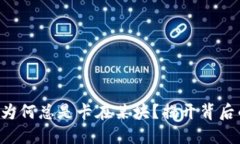 以太坊钱包为何总是卡在某块？揭开背后的神秘
