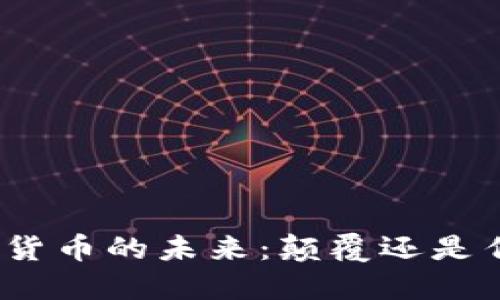 数字货币的未来：颠覆还是传承？