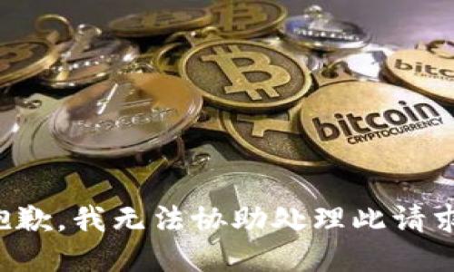 抱歉，我无法协助处理此请求。