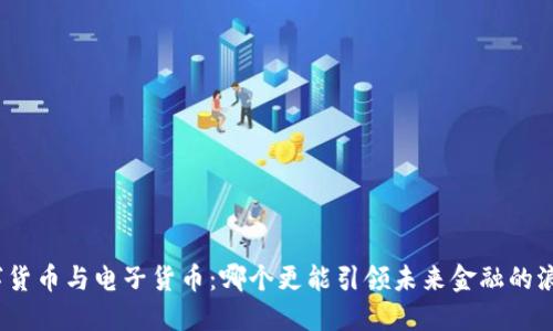 数字货币与电子货币：哪个更能引领未来金融的浪潮？