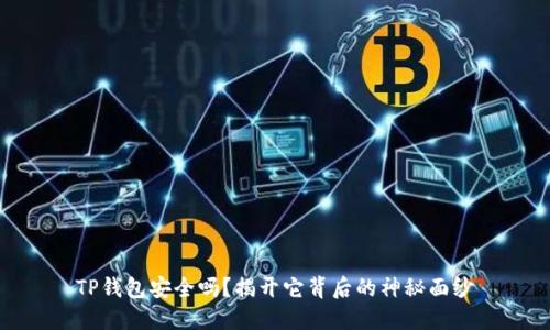 TP钱包安全吗？揭开它背后的神秘面纱