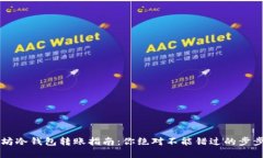 以太坊冷钱包转账指南：你绝对不能错过的步步