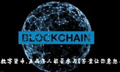 虚拟数字货币，未成年人能否参与？答案让你意