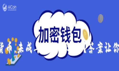 虚拟数字货币，未成年人能否参与？答案让你意想不到！