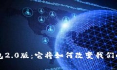 揭秘t p钱包2.0版：它将如何改变我们的数字生活