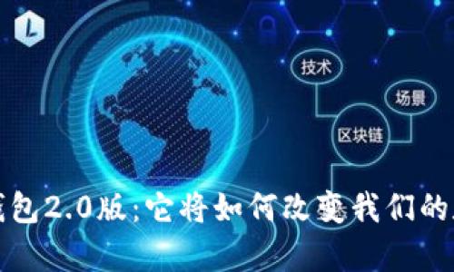 揭秘t p钱包2.0版：它将如何改变我们的数字生活？