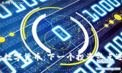探索博敏电子数字货币：下一个投资热点还是泡