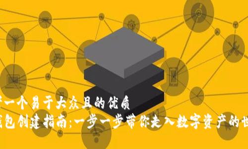思考一个易于大众且的优质
TP钱包创建指南：一步一步带你走入数字资产的世界！