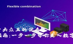 思考一个易于大众且的优质TP钱包创建指南：一步