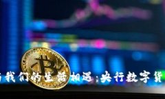当数字货币与我们的生活相遇：央行数字货币的