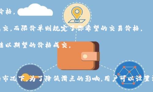 在加密货币交易和去中心化金融（DeFi）中，滑点（slippage）指的是当你下单时，实际成交价格和你预期价格之间的差异。滑点通常发生在市场波动性较大、流动性较低的情况下，或是当你的订单量很大时，导致无法以预期价格买入或卖出。

具体来说，滑点可以分为两个主要类型：

1. **正滑点（Positive Slippage）**：这是指你以比预期更有利的价格成交。例如，你预期以$100买入某个加密货币，但最终成交价格是$99，这样你就得到了更好的交易价格。

2. **负滑点（Negative Slippage）**：则相反，你以比预期更差的价格成交。例如，你预期以$100买入，但实际成交价格是$101。这样的情况可能会导致损失。

滑点的影响因素包括：

- **市场流动性**：流动性越高，滑点的可能性就越小。流动性高的市场允许大额交易而不影响价格。
  
- **订单类型**：市价单相对于限价单更容易受到滑点的影响，因为市价单会以当前市场价格成交，而限价单则规定了你希望的交易价格。

- **市场波动**：在价格剧烈波动时，滑点发生的可能性增加。快速的价格变化可能使得订单无法以期望的价格成交。

- **交易量**：如果你要执行的订单量较大，可能会对市场价格产生影响，产生较大的滑点。

在使用像TP钱包这样的应用时，了解滑点是非常重要的，特别是在进行大额交易或在波动性大的市况下。为了降低滑点的影响，用户可以设置滑点容忍度，通常在交易界面中可以调整这一设置。