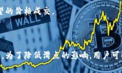在加密货币交易和去中心化金融（DeFi）中，滑点