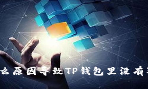 是什么原因导致TP钱包里没有狗币？