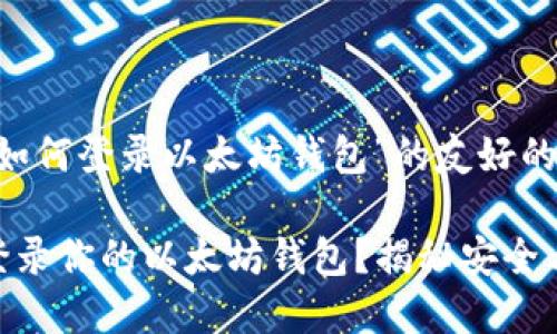 以下是针对“换手机如何登录以太坊钱包”的友好的、关键词及内容大纲。

换手机后如何轻松登录你的以太坊钱包？揭秘安全与便捷的绝招！