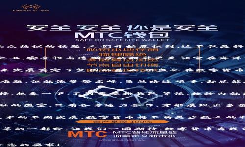 
  2020 年 银监会的数字货币：你无法想象的未来金融之旅！ / 

关键词
 guanjianci 数字货币, 银监会, 未来金融, 科技创新 /guanjianci 

内容主体大纲

一、引言：金融的变革浪潮
在过去的十年里，金融科技如春潮般席卷全球。数字货币的概念逐渐从理论走入现实，并成为经济学家、政府、金融机构以及普通大众热议的话题。

二、什么是数字货币？
数字货币可以看作是一种未被实物形式占有的货币，仿佛春风化雨般滋润着金融市场。与传统纸币相比，数字货币不仅具备交易的便利性，还带来了安全性与透明度的提升。

三、银监会在数字货币领域的最新动态
2020年，银监会致力于推动数字货币的发展，通过技术与政策的结合，引领金融行业的创新。在这一年，银监会发布了一系列政策，仿佛为数字货币的未来发展奠定了稳固的基石。

四、数字货币的潜力与挑战
虽然数字货币的前景似乎一片光明，但挑战也如阴影般时时相随。如何保证用户隐私？如何处理网络安全问题？这些都需要我们进行深入探索。

五、数字货币对于普通消费者的影响
数字货币的出现，将为普通消费者的生活带来怎样的变化？仿佛一场金融的解放运动，让普通人也能像商人那样，享受快捷的支付体验与多样的投资选择。

六、银监会推动数字货币的策略与建议
银监会作为监管机构，如何有效推行数字货币？这不仅需要灵活的政策支持，还需要与技术公司的合作与创新，正如一场关于未来金融的盛宴，在多方合作中才能展现出多姿多彩的面貌。

七、未来展望：数字货币的光辉前景
在未来的道路上，数字货币将如何与传统金融体制融合？又将引领我们走向怎样的金融新纪元？这一切都像未解的谜团，等待我们去一一揭晓。

八、结语：拥抱变化，共同迎接未来
无论数字货币的前景如何扑朔迷离，我们都应积极拥抱这场金融革命，让自己在变化中把握机会，开创属于我们的未来。

---

**整体内容概要（2800字内容）**

一、引言：金融的变革浪潮
在过去的十年里，金融科技如春潮般席卷全球，带来了前所未有的变化。数字货币的概念逐渐从理论走入现实，成为经济学家、政府、金融机构及普通大众热议的话题。人们开始意识到，这不仅是科技的进步，更是金融体系的一次全面革新。

二、什么是数字货币？
数字货币可以看作是一种未被实物形式占有的货币，如同空气般无形，却又真实存在。与传统纸币相比，数字货币交易的便利性如同快艇驰骋在风浪之上，安全性与透明度的提升更是让它在海洋中崭露头角。想象一下，纸币像是一座座距离遥远的岛屿，而数字货币则是连接这些岛屿的桥梁，让金融交易的海洋流动得更加畅通无阻。

三、银监会在数字货币领域的最新动态
2020年，银监会致力于推动数字货币的发展，通过技术与政策的结合，引领金融行业的创新。这一年，银监会发布了一系列政策，仿佛为数字货币的未来发展奠定了坚固的基石。银监会在数字货币领域的动作如同一位指挥家，通过乐章的演奏，奏响了金融创新的乐曲。从制定监管框架到鼓励技术创新，银监会的每一步都为数字货币的未来铺路。

四、数字货币的潜力与挑战
虽然数字货币的前景似乎一片光明，但挑战也如阴影般时时相随。如何保证用户隐私与数据安全？如何处理网络安全问题？这些都是我们必须面对的难题。但就像攀登高峰，虽然路途艰辛，却总能在山顶迎来无限风光。未来的金融环境，需要更多的合作与创新，以应对这些挑战。

五、数字货币对于普通消费者的影响
数字货币的出现，将为普通消费者的生活带来怎样的变化？如同一场金融的解放运动，普通人也能像商人那样，享受快捷的支付体验与多样的投资选择。想象一下，不再需要排长队等候，数秒内就能完成交易，生活的节奏仿佛在这一瞬间被提升。当消费变得如此便利，财务管理与投资的选择也将更加丰富。

六、银监会推动数字货币的策略与建议
作为监管机构，银监会如何在这场数字货币的浪潮中保持平衡？这不仅需要灵活的政策支持，还需要与技术公司的合作与创新。正如一场关于未来金融的盛宴，只有各方通力合作，才能展现出多姿多彩的面貌。银监会的职责，是创造一个良好的环境，让数字货币的创新能得到充分发挥。

七、未来展望：数字货币的光辉前景
在未来的道路上，数字货币将如何与传统金融体制融合？又将引领我们走向怎样的金融新纪元？这一切如同未解的谜团，等待我们去一一揭晓。随着技术的不断发展，数字货币将不再是少数人的特权，而是触手可及的工具，让每一个人都能在数字经济中找到自己的定位。

八、结语：拥抱变化，共同迎接未来
无论数字货币的前景如何扑朔迷离，我们都应积极拥抱这场金融革命，让自己在变化中把握机会。在未来的金融世界中，每一个人都是参与者，都是变革的一部分。让我们一同期待，数字货币为我们的生活带来的种种可能，如同夜空中最亮的星星，指引着我们走向光明未来。

---

这篇文章围绕数字货币主题展开，充分运用隐喻和比拟，使文本更具表现力。同时，内容流畅地引导读者理解数字货币的背景、现状与未来。希望能符合您的要求！