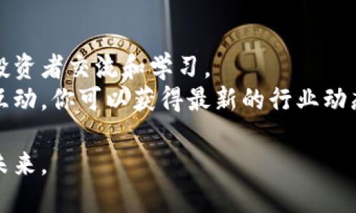jiaoti揭开泰国数字货币的神秘面纱：你能挖出什么宝藏？/jiaoti  
泰国,数字货币,挖矿,投资/guanjianci  

引言
在近年来，数字货币如同一阵旋风，席卷了全球的投资市场。泰国，作为东南亚的一个金融中心，亦不例外。在这个数字货币的时代，每个人似乎都有机会成为“数字黄金”的发现者与挖掘者。然而，泰国的数字货币挖矿究竟是怎样进行的呢？今天，就让我们一同探索这个充满挑战与机会的领域。

数字货币的基础：你需要知道什么？
首先，在深入挖掘之前，我们必须对数字货币有个初步的了解。数字货币，顾名思义，它是以数字形式存在的货币，依赖于区块链技术进行记录与交易。就好比是生活中的货币一样，但它的世界是虚拟的，没有实体的钞票。
数字货币的价值源于其稀缺性和使用的广泛性，正如黄金之于经济一般。投资数字货币就像是挖掘矿藏，然而在这片“数字矿场”中，如何识别出有价值的“矿石”，则是每一位投资者面临的挑战。

泰国的数字货币现状
泰国在数字货币领域的监管和接受度逐渐提升。2018年，泰国证券交易委员会(Sec)正式允许数字货币交易所的运作，并对ICO（首次代币发行）进行监管。这不仅为投资者提供了一个合法的平台，也使得挖矿活动得以在相对安全的环境下进行。
不过，随着数字货币的兴起，也伴随着许多挑战，如法律法规的不确定性、市场的波动以及挖矿设备的高能耗等。可以说，泰国的数字货币挖矿就像是一场海浪中的航行，既有机遇，也有危机。

泰国数字货币的挖矿方式
挖矿，顾名思义，就是通过计算机运算来获得数字货币的过程。这种运算类似于一场复杂的数学竞赛，只有解决了特定的难题，才能获得奖励。在泰国，数字货币的挖矿主要有以下几种方式：

h41. GPU挖矿/h4
最为传统且常见的一种挖矿方式。就像是工厂的流水线，依靠强大的图形处理器（GPU），进行大量的并行计算。使用这种方式挖矿需要高性能的计算机设备和良好的电力供应。

h42. ASIC挖矿/h4
ASIC（应用特定集成电路）挖矿是一种针对特定算法进行的挖矿方式。这就像是为一项运动专门设计的运动鞋，效率更高、性能更好。在黄金挖掘的过程中，ASIC矿机能以更少的能耗挖掘出更多的数字货币。

h43. 云挖矿/h4
对于许多普通投资者来说，直接购买挖矿设备可能并不是一个明智的选择。此时，云挖矿便应运而生。就像是在别人的农场上借助他们的设备来收获果实，用户可以通过租赁云矿机的方式来进行挖矿，减少了初始投资和运营成本。

选择合适的挖矿方式
选择合适的挖矿方式就像是在开车选择路线一样重要。不同的挖矿方式各有利弊，投资者需要结合自身的经济实力、技术水平以及对市场的理解，做出最优选择。

挖矿所需的设备与软件
在挖矿的过程中，设备与软件是两大核心要素。合理配置设备，就像为一场演出选择合适的乐器，才能弹奏出美妙的乐章。常用的挖矿设备包括高性能的GPU和ASIC矿机，而软件方面则常用矿池软件来进行协调管理。

泰国的电力资源与挖矿成本
挖矿如同在地下深处挖金子，电力消耗是不可避免的。这时，泰国的电力资源显得尤为重要。如果有地方的电费便宜，挖矿的利润自然更高。因此，了解当地电力市场、寻找低成本的电力供应，可以大大提高挖矿的盈利能力。

挖矿的法律法规
如同每一个矿工都需要遵守矿区的规则，数字货币的挖矿活动同样需要遵循国家相关的法律法规。在泰国，政府对数字货币挖矿和交易的监管愈发严格，了解并遵守这些规定是每一个投资者的责任。

数字货币的投资风险
投资数字货币就像是在惊涛骇浪的海面上航行，资本的波动性极大，因此风险不可小觑。而挖矿的回报也并非一成不变，市场的变化、设备的故障、甚至电力成本的上升，都可能让原本理想的投资计划瞬间变得复杂。因此，理智的投资者需具备良好的风险控制能力。

总结与展望
泰国的数字货币挖矿是一项充满挑战与机遇的活动。面对技术的不断更新，政策的日益严苛，以及市场的瞬息万变，投资者需要保持敏锐的洞察力与应变能力。正如生活如同一场冒险，有时我们需要勇敢地迈出一步，同时也要做好迎接无数挑战的准备。
在这个数字货币的浪潮中，无论是选择深入挖矿，还是观望观战，都是个人投资道路上的一次探索。或许在这条路上，人人都有机会挖掘出属于自己的那一份“数字宝藏”。让我们一起拭目以待，看看未来的淘金者们将如何书写历史的新篇章。

附录：挖矿资源与社区
想要深入了解泰国数字货币挖矿，加入相关的社区和讨论也非常重要。这里提供一些有用的资源和平台，让你能够更好地与其他投资者交流和学习。
无论是官方的挖矿论坛，还是社交媒体的讨论组，丰富的信息都会帮助你更深入地理解这个庞大的数字货币世界。通过与他人的互动，你可以获得最新的行业动态、技术发展以及投资建议，甚至还能够结识志同道合的伙伴。

未来的数字货币挖矿，无疑将会继续吸引更多人的目光。希望你在这一领域收获成功，也希望我们共同见证这个新兴行业的辉煌未来。