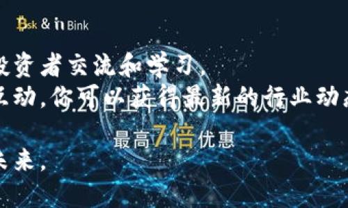 jiaoti揭开泰国数字货币的神秘面纱：你能挖出什么宝藏？/jiaoti  
泰国,数字货币,挖矿,投资/guanjianci  

引言
在近年来，数字货币如同一阵旋风，席卷了全球的投资市场。泰国，作为东南亚的一个金融中心，亦不例外。在这个数字货币的时代，每个人似乎都有机会成为“数字黄金”的发现者与挖掘者。然而，泰国的数字货币挖矿究竟是怎样进行的呢？今天，就让我们一同探索这个充满挑战与机会的领域。

数字货币的基础：你需要知道什么？
首先，在深入挖掘之前，我们必须对数字货币有个初步的了解。数字货币，顾名思义，它是以数字形式存在的货币，依赖于区块链技术进行记录与交易。就好比是生活中的货币一样，但它的世界是虚拟的，没有实体的钞票。
数字货币的价值源于其稀缺性和使用的广泛性，正如黄金之于经济一般。投资数字货币就像是挖掘矿藏，然而在这片“数字矿场”中，如何识别出有价值的“矿石”，则是每一位投资者面临的挑战。

泰国的数字货币现状
泰国在数字货币领域的监管和接受度逐渐提升。2018年，泰国证券交易委员会(Sec)正式允许数字货币交易所的运作，并对ICO（首次代币发行）进行监管。这不仅为投资者提供了一个合法的平台，也使得挖矿活动得以在相对安全的环境下进行。
不过，随着数字货币的兴起，也伴随着许多挑战，如法律法规的不确定性、市场的波动以及挖矿设备的高能耗等。可以说，泰国的数字货币挖矿就像是一场海浪中的航行，既有机遇，也有危机。

泰国数字货币的挖矿方式
挖矿，顾名思义，就是通过计算机运算来获得数字货币的过程。这种运算类似于一场复杂的数学竞赛，只有解决了特定的难题，才能获得奖励。在泰国，数字货币的挖矿主要有以下几种方式：

h41. GPU挖矿/h4
最为传统且常见的一种挖矿方式。就像是工厂的流水线，依靠强大的图形处理器（GPU），进行大量的并行计算。使用这种方式挖矿需要高性能的计算机设备和良好的电力供应。

h42. ASIC挖矿/h4
ASIC（应用特定集成电路）挖矿是一种针对特定算法进行的挖矿方式。这就像是为一项运动专门设计的运动鞋，效率更高、性能更好。在黄金挖掘的过程中，ASIC矿机能以更少的能耗挖掘出更多的数字货币。

h43. 云挖矿/h4
对于许多普通投资者来说，直接购买挖矿设备可能并不是一个明智的选择。此时，云挖矿便应运而生。就像是在别人的农场上借助他们的设备来收获果实，用户可以通过租赁云矿机的方式来进行挖矿，减少了初始投资和运营成本。

选择合适的挖矿方式
选择合适的挖矿方式就像是在开车选择路线一样重要。不同的挖矿方式各有利弊，投资者需要结合自身的经济实力、技术水平以及对市场的理解，做出最优选择。

挖矿所需的设备与软件
在挖矿的过程中，设备与软件是两大核心要素。合理配置设备，就像为一场演出选择合适的乐器，才能弹奏出美妙的乐章。常用的挖矿设备包括高性能的GPU和ASIC矿机，而软件方面则常用矿池软件来进行协调管理。

泰国的电力资源与挖矿成本
挖矿如同在地下深处挖金子，电力消耗是不可避免的。这时，泰国的电力资源显得尤为重要。如果有地方的电费便宜，挖矿的利润自然更高。因此，了解当地电力市场、寻找低成本的电力供应，可以大大提高挖矿的盈利能力。

挖矿的法律法规
如同每一个矿工都需要遵守矿区的规则，数字货币的挖矿活动同样需要遵循国家相关的法律法规。在泰国，政府对数字货币挖矿和交易的监管愈发严格，了解并遵守这些规定是每一个投资者的责任。

数字货币的投资风险
投资数字货币就像是在惊涛骇浪的海面上航行，资本的波动性极大，因此风险不可小觑。而挖矿的回报也并非一成不变，市场的变化、设备的故障、甚至电力成本的上升，都可能让原本理想的投资计划瞬间变得复杂。因此，理智的投资者需具备良好的风险控制能力。

总结与展望
泰国的数字货币挖矿是一项充满挑战与机遇的活动。面对技术的不断更新，政策的日益严苛，以及市场的瞬息万变，投资者需要保持敏锐的洞察力与应变能力。正如生活如同一场冒险，有时我们需要勇敢地迈出一步，同时也要做好迎接无数挑战的准备。
在这个数字货币的浪潮中，无论是选择深入挖矿，还是观望观战，都是个人投资道路上的一次探索。或许在这条路上，人人都有机会挖掘出属于自己的那一份“数字宝藏”。让我们一起拭目以待，看看未来的淘金者们将如何书写历史的新篇章。

附录：挖矿资源与社区
想要深入了解泰国数字货币挖矿，加入相关的社区和讨论也非常重要。这里提供一些有用的资源和平台，让你能够更好地与其他投资者交流和学习。
无论是官方的挖矿论坛，还是社交媒体的讨论组，丰富的信息都会帮助你更深入地理解这个庞大的数字货币世界。通过与他人的互动，你可以获得最新的行业动态、技术发展以及投资建议，甚至还能够结识志同道合的伙伴。

未来的数字货币挖矿，无疑将会继续吸引更多人的目光。希望你在这一领域收获成功，也希望我们共同见证这个新兴行业的辉煌未来。