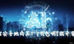 你知道如何安全地购买T P钱包吗？揭开背后的秘