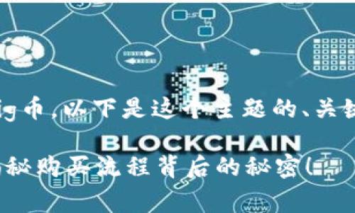 为了帮助您理解如何在TP钱包中购买Pig币，以下是这个主题的、关键词以及内容主体大纲和详细文本内容。

你知道如何在TP钱包中购买Pig币吗？揭秘购买流程背后的秘密！