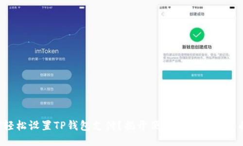 如何轻松设置TP钱包支付？揭开便捷支付的神秘面纱！