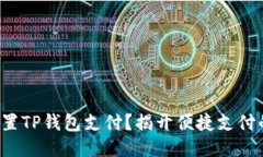 如何轻松设置TP钱包支付？揭开便捷支付的神秘面
