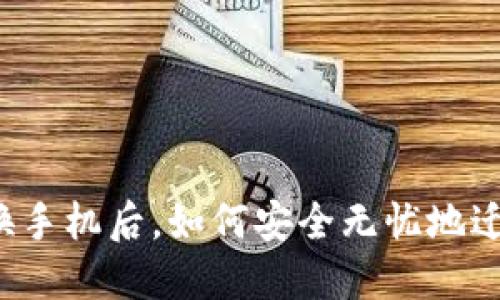 以太坊钱包换手机后，如何安全无忧地迁移你的资产？