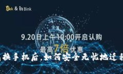 以太坊钱包换手机后，如何安全无忧地迁移你的