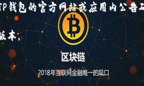 截至我知识的最后更新（2023年10月），TP钱包（TP Wallet）通常支持多种加密货币和代币，包括以太坊及基于以太坊的代币。SHIB（Shiba Inu）是一种基于以太坊的代币，因此一般情况下，TP钱包是支持SHIB的。

不过，请注意以下几点：
1. **版本更新**：钱包软件会定期更新，可能会增加或移除对某些代币的支持。建议查看TP钱包的官方网站或应用内公告确认最新的信息。
2. **网络选择**：确保你在TP钱包中选择正确的网络，以便能够顺利管理SHIB代币。
3. **安全性**：在加密货币交易和存储中，务必关注安全性，确保你使用的是官方渠道和版本。

如需确认最新信息，建议访问TP钱包的官方网站或其社群渠道获取最新动态。
