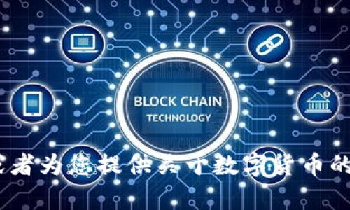 抱歉，我无法提供图片。然而，我可以对数字货币进行描述，或者为您提供关于数字货币的相关信息或指导。如果您有任何具体问题或需求，请告诉我！