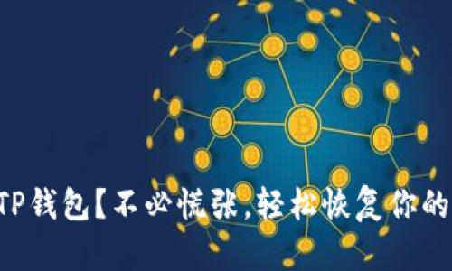 意外卸载TP钱包？不必慌张，轻松恢复你的数字资产！