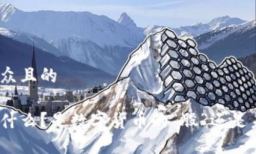 思考一个易于大众且的
数字通证究竟是什么?是数字货币的“股”还是未来的金融新星?