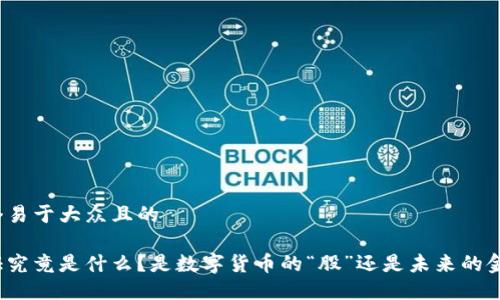 思考一个易于大众且的

数字通证究竟是什么？是数字货币的“股”还是未来的金融新星？
