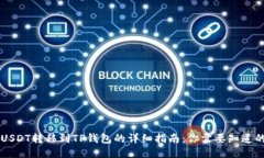 币安USDT转移到TP钱包的详细指南：你需要知道的