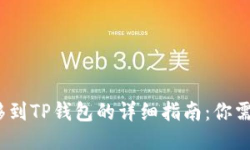 币安USDT转移到TP钱包的详细指南：你需要知道的一切