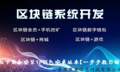 如何轻松下载和安装TP钱包安卓版本？一步步教你