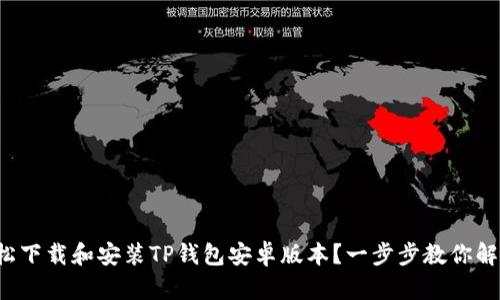 如何轻松下载和安装TP钱包安卓版本？一步步教你解决疑惑！