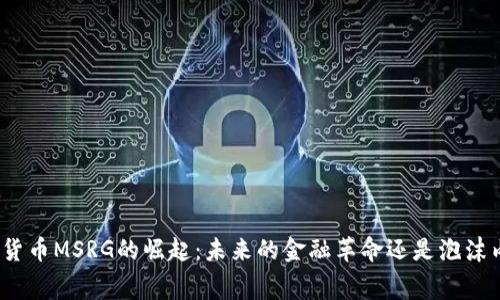 数字货币MSRG的崛起：未来的金融革命还是泡沫内幕？