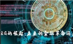 数字货币MSRG的崛起：未来的金融革命还是泡沫内