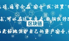 在TP钱包（TokenPocket）中，授权管理是一个重要的