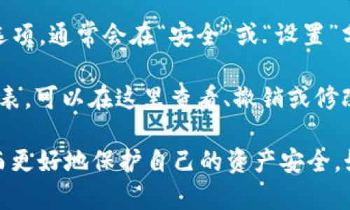 在TP钱包（TokenPocket）中，授权管理是一个重要的功能，帮助用户管理对去中心化应用（DApp）的授权。以下是如何找到TP钱包中的授权管理功能的步骤：

1. **打开TP钱包应用**：首先，确保你已经在你的手机上下载并安装了TP钱包应用。

2. **登录账户**：使用你的钱包地址和密码登录到TP钱包。

3. **进入“我的”页**：在应用的底部导航栏中，找到并点击“我的”栏目。

4. **进入“授权管理”**：在“我的”页面中，寻找“授权管理”或类似选项，通常会在“安全”或“设置”分类下。

5. **管理授权**：点击进入后，你会看到所有你曾经授权的DApp列表，可以在这里查看、撤销或修改授权设置。

通过以上步骤，你就可以方便地找到TP钱包中的授权管理功能，从而更好地保护自己的资产安全。如果有任何进一步的问题，建议参考TP钱包的官方文档或客服支持。