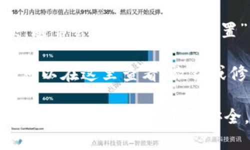 在TP钱包（TokenPocket）中，授权管理是一个重要的功能，帮助用户管理对去中心化应用（DApp）的授权。以下是如何找到TP钱包中的授权管理功能的步骤：

1. **打开TP钱包应用**：首先，确保你已经在你的手机上下载并安装了TP钱包应用。

2. **登录账户**：使用你的钱包地址和密码登录到TP钱包。

3. **进入“我的”页**：在应用的底部导航栏中，找到并点击“我的”栏目。

4. **进入“授权管理”**：在“我的”页面中，寻找“授权管理”或类似选项，通常会在“安全”或“设置”分类下。

5. **管理授权**：点击进入后，你会看到所有你曾经授权的DApp列表，可以在这里查看、撤销或修改授权设置。

通过以上步骤，你就可以方便地找到TP钱包中的授权管理功能，从而更好地保护自己的资产安全。如果有任何进一步的问题，建议参考TP钱包的官方文档或客服支持。