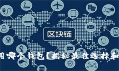 挖以太坊用哪个钱包？揭秘最佳选择和未来走向