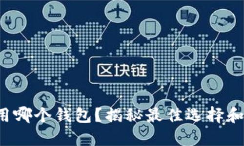 挖以太坊用哪个钱包？揭秘最佳选择和未来走向！