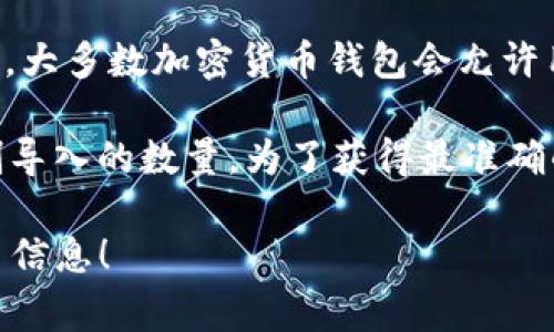 T P钱包（TP Wallet）具体可以导入多少个钱包，通常取决于软件的设计和功能限制。大多数加密货币钱包会允许用户导入多个钱包地址或账户，以便用户能够管理不同的资产。

例如，一些钱包可能支持无限制导入多个钱包，另外一些钱包可能在一个账户中限制导入的数量。为了获得最准确的信息，建议访问TP Wallet的官方网站或查阅其官方文档，了解最新的功能和限制。

如果你对TP钱包的具体使用或导入方式有其他问题，请告知，我将乐意为你提供更多信息！