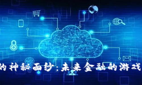 揭开数字货币的神秘面纱：未来金融的游戏规则如何改变？