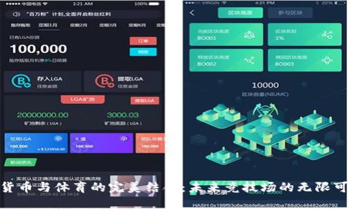 数字货币与体育的完美结合：未来竞技场的无限可能性