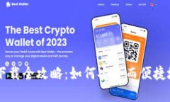 以太坊官方钱包app下载全攻略：如何安全而便捷
