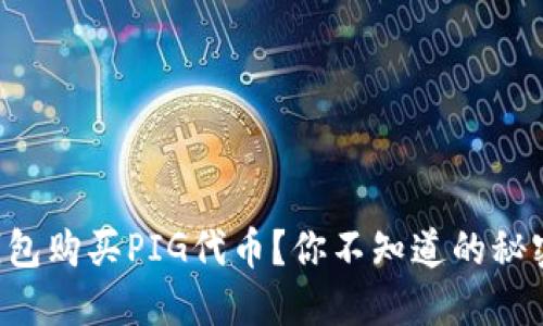 如何在TP钱包购买PIG代币？你不知道的秘密技巧揭晓！