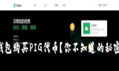 如何在TP钱包购买PIG代币？你不知道的秘密技巧揭